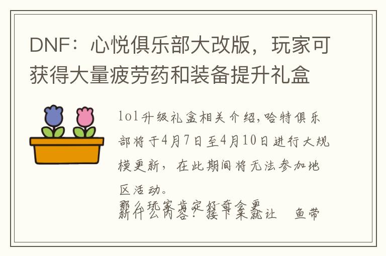 DNF:心悦俱乐部大改版,玩家可获得大量疲劳药和装备提升礼盒