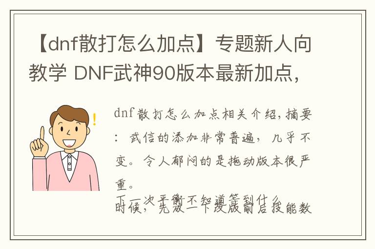 【dnf散打怎么加点】专题新人向教学 DNF武神90版本最新加点,技能简述