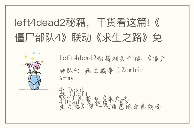 left4dead2秘籍,干货看这篇!《僵尸部队4》联动《求生之路》免费DLC加入初代角色