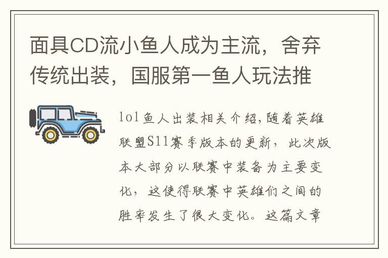 面具CD流小鱼人成为主流,舍弃传统出装,国服第一鱼人玩法推荐