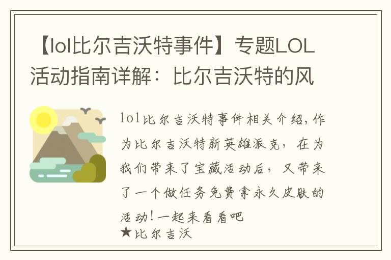 【lol比尔吉沃特事件】专题LOL活动指南详解：比尔吉沃特的风暴&同人痛车创作大赛