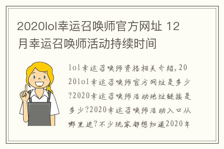 2020lol幸运召唤师官方网址 12月幸运召唤师活动持续时间