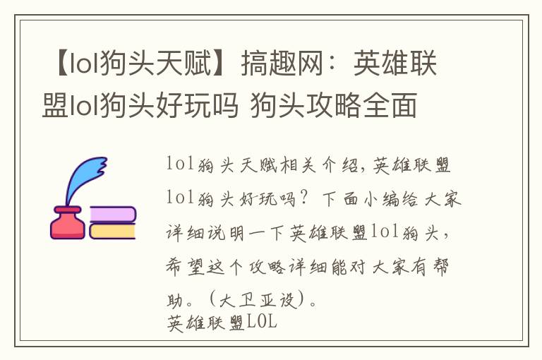 【lol狗头天赋】搞趣网:英雄联盟lol狗头好玩吗 狗头攻略全面详解