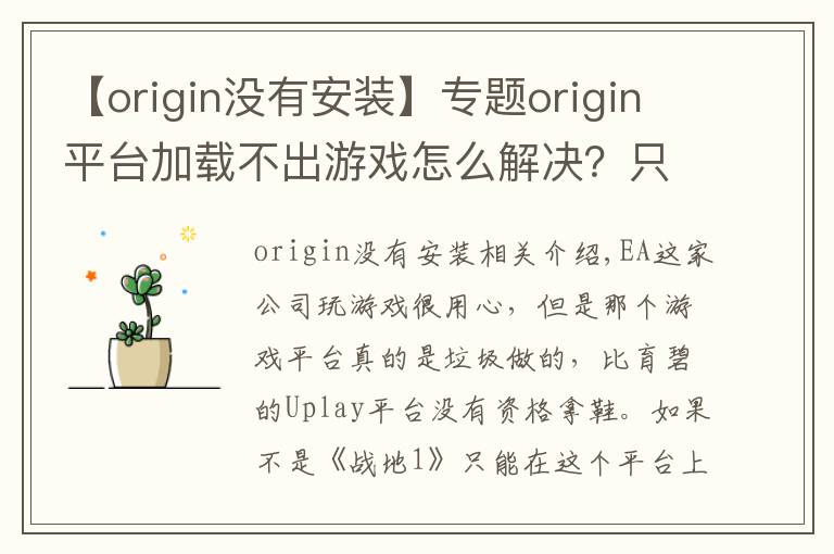 【origin没有安装】专题origin平台加载不出游戏怎么解决?只需删除这两个文件夹