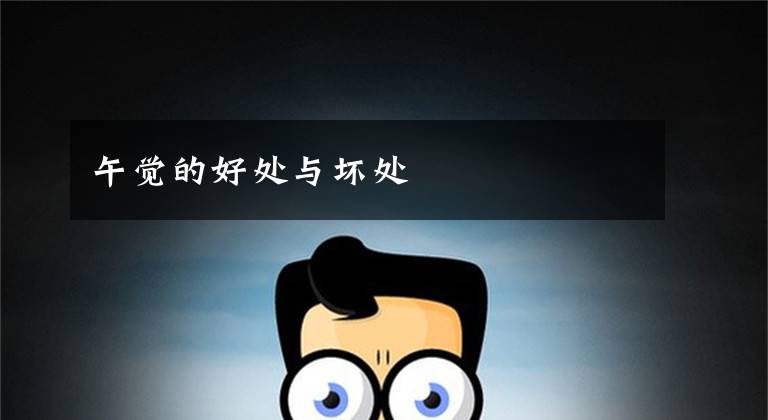 午觉的好处与坏处