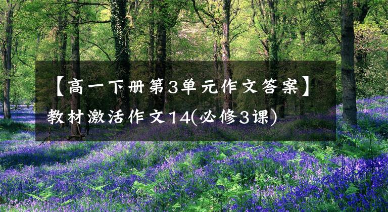 【高一下册第3单元作文答案】教材激活作文14(必修3课)