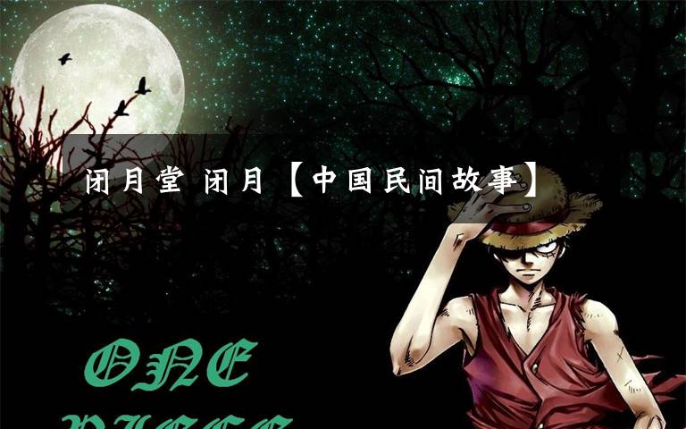 闭月堂 闭月【中国民间故事】