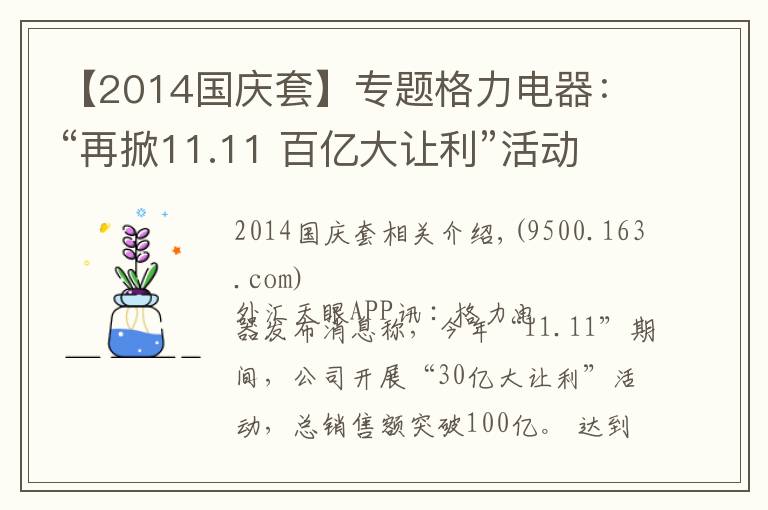 【2014国庆套】专题格力电器:“再掀11.11 百亿大让利”活动 进一步打击低质伪劣产品