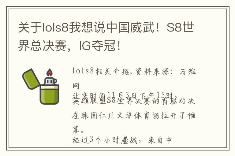 关于lols8我想说中国威武!S8世界总决赛,IG夺冠!