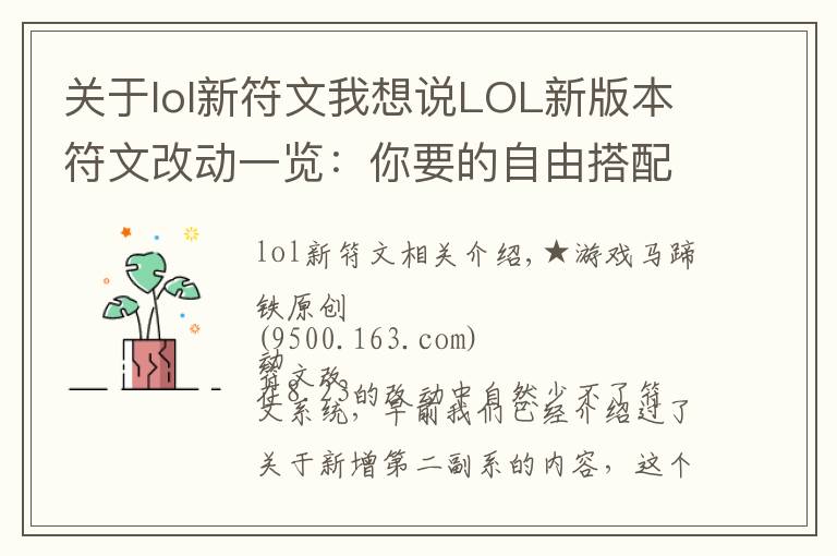 关于lol新符文我想说LOL新版本符文改动一览:你要的自由搭配来了