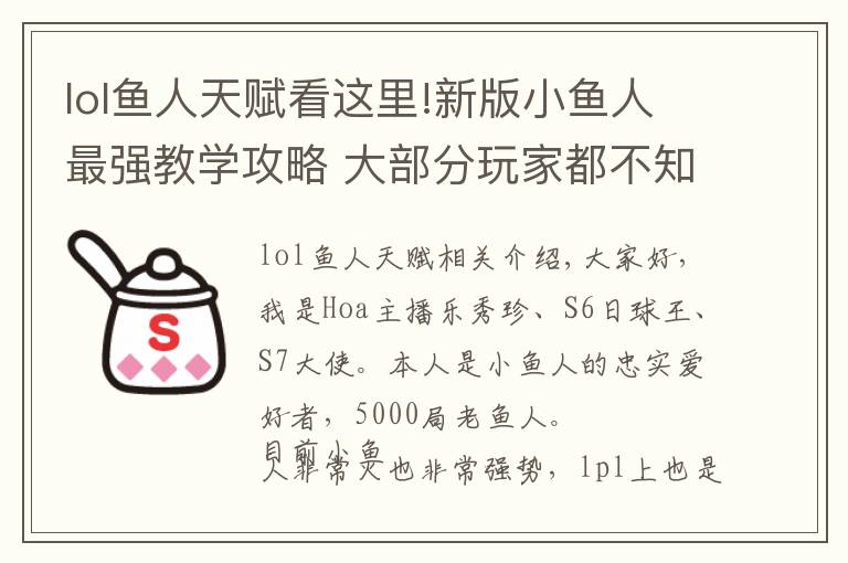 lol鱼人天赋看这里!新版小鱼人最强教学攻略 大部分玩家都不知道要点这个天赋!