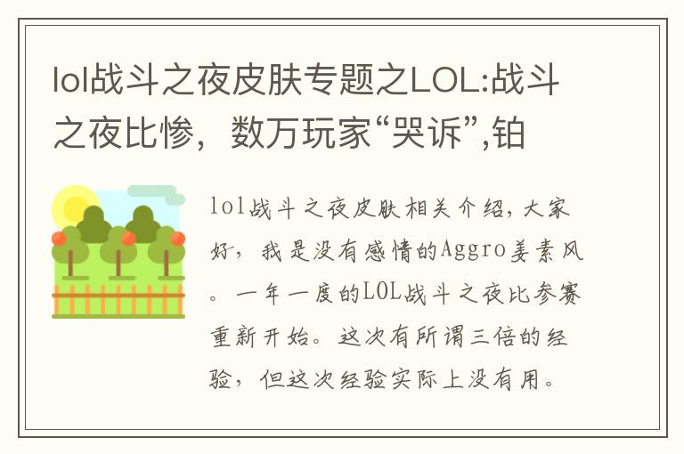 lol战斗之夜皮肤专题之LOL:战斗之夜比惨,数万玩家“哭诉”,铂金箱竟开出10块钱皮肤?