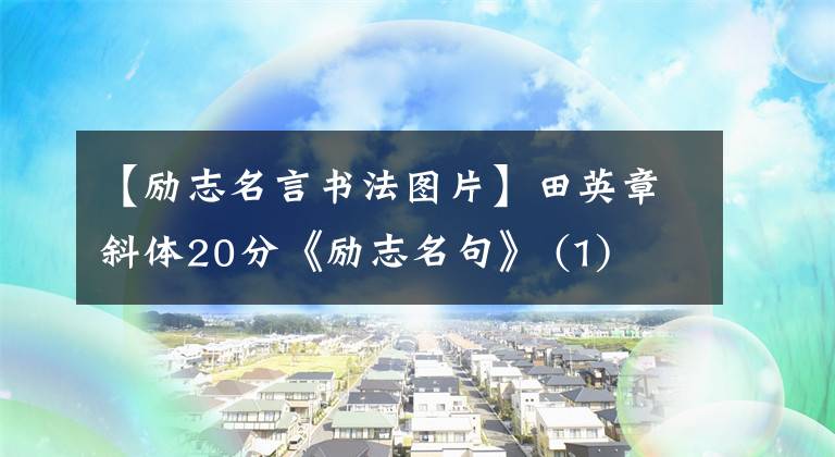 【励志名言书法图片】田英章斜体20分《励志名句》 (1)
