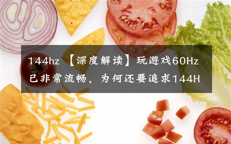 144hz 【深度解读】玩游戏60Hz已非常流畅,为何还要追求144Hz?