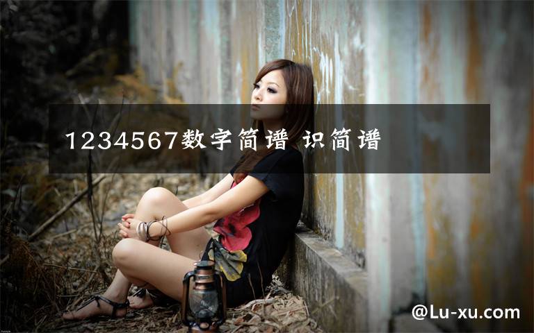 1234567数字简谱 识简谱