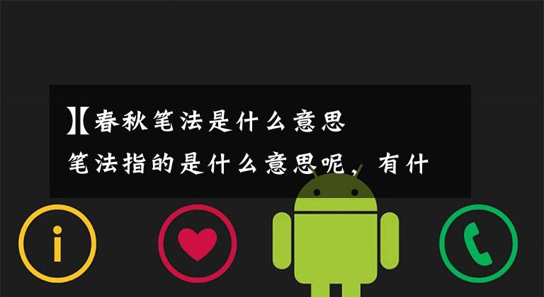 【春秋笔法是什么意思
】春秋笔法指的是什么意思呢,有什么来历呀