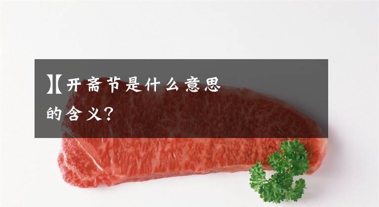 【开斋节是什么意思】开斋节的含义?