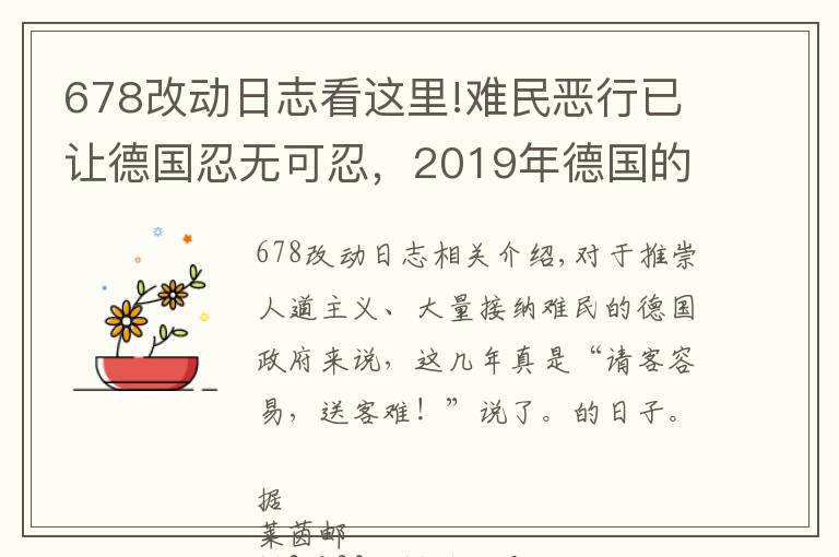 678改动日志看这里!难民恶行已让德国忍无可忍,2019年德国的难民被遣返数量大幅上升