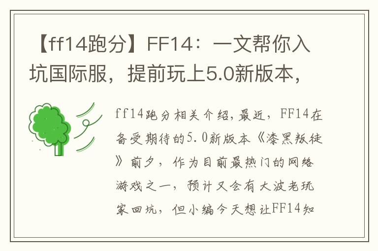 【ff14跑分】FF14:一文帮你入坑国际服,提前玩上5.0新版本,提前避雷不懵逼