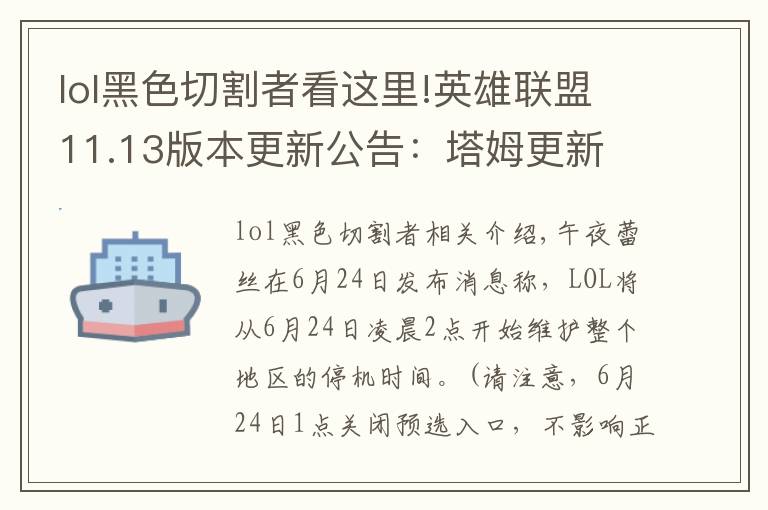lol黑色切割者看这里!英雄联盟11.13版本更新公告:塔姆更新 新装备上线