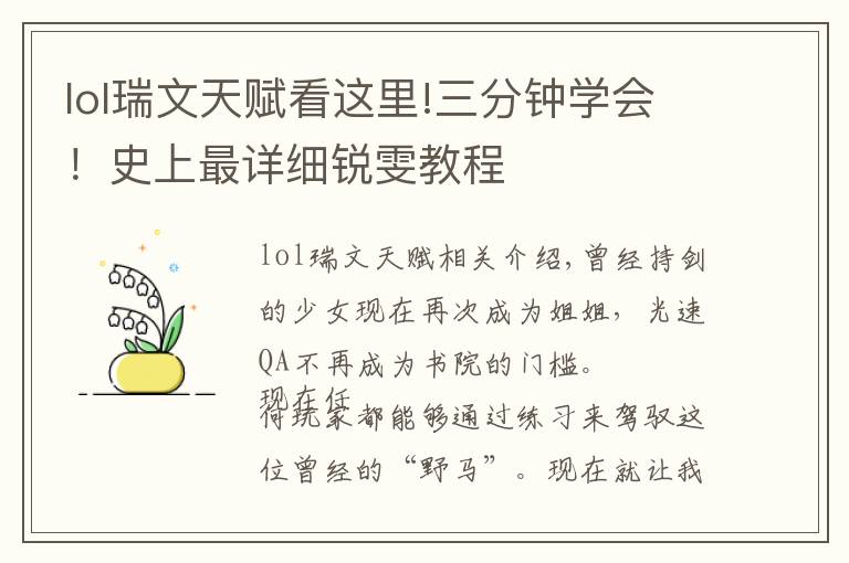 lol瑞文天赋看这里!三分钟学会！史上最详细锐雯教程