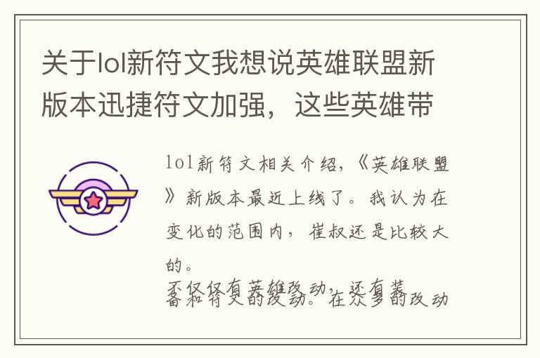 关于lol新符文我想说英雄联盟新版本迅捷符文加强,这些英雄带了它就能够起飞