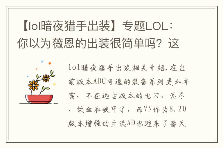 【lol暗夜猎手出装】专题LOL:你以为薇恩的出装很简单吗?这些鬼套路不一定知道