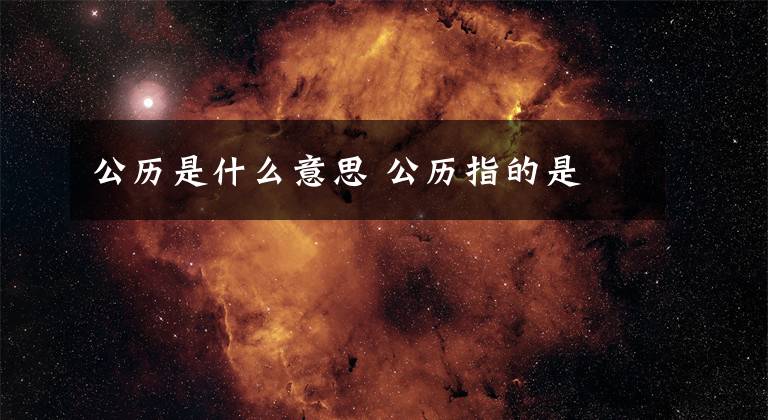 公历是什么意思 公历指的是