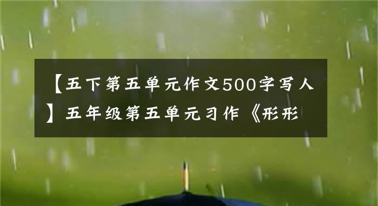 【五下第五单元作文500字写人】五年级第五单元习作《形形色色的人》版两篇