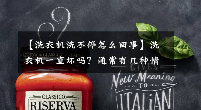 【洗衣机洗不停怎么回事】洗衣机一直坏吗?通常有几种情况,大部分与它有关。