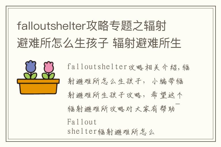 falloutshelter攻略专题之辐射避难所怎么生孩子 辐射避难所生孩子攻略