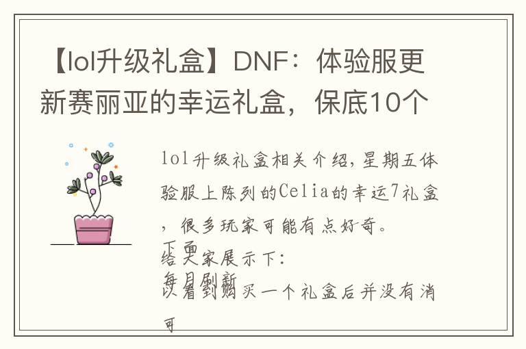 【lol升级礼盒】DNF:体验服更新赛丽亚的幸运礼盒,保底10个盒子你买吗?