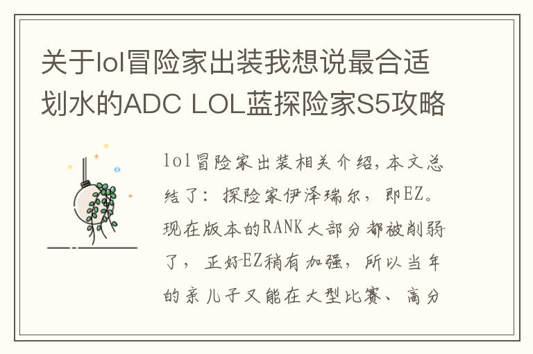 关于lol冒险家出装我想说最合适划水的ADC LOL蓝探险家S5攻略