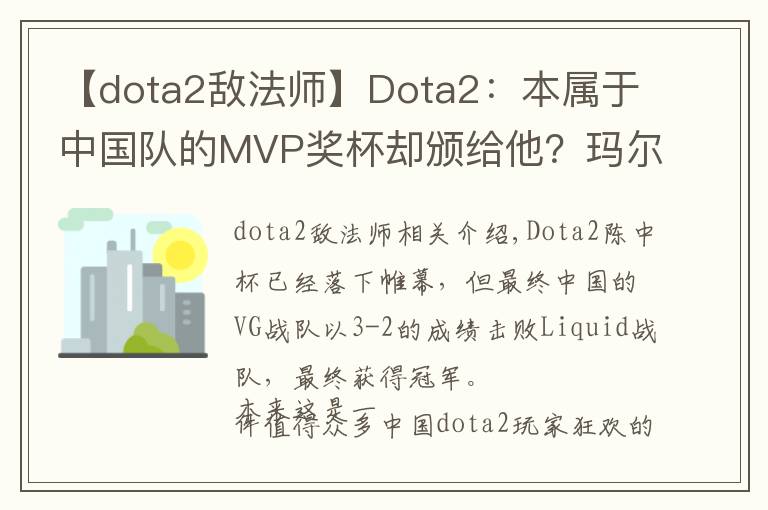 【dota2敌法师】Dota2:本属于中国队的MVP奖杯却颁给他?玛尔斯VS敌法师,你选谁