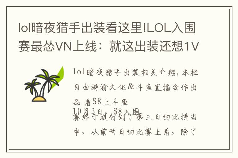 lol暗夜猎手出装看这里!LOL入围赛最怂VN上线:就这出装还想1V5,结果惨被巴西RNG教育