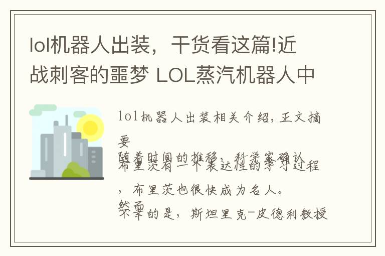 lol机器人出装,干货看这篇!近战刺客的噩梦 LOL蒸汽机器人中单攻略