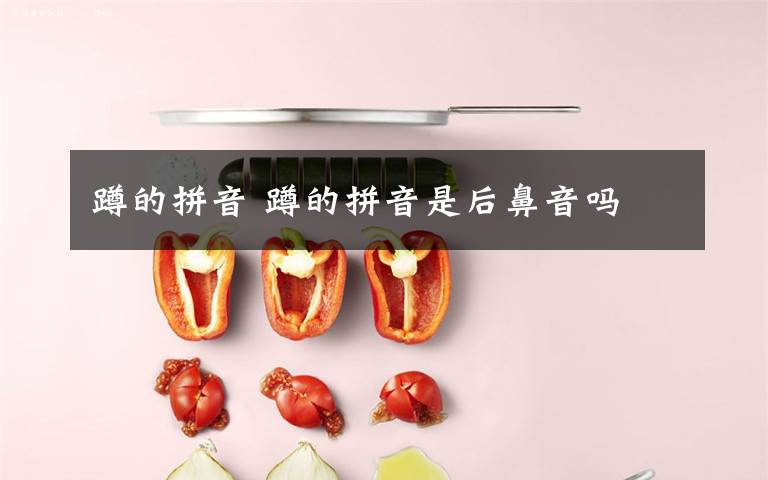 蹲的拼音 蹲的拼音是后鼻音吗