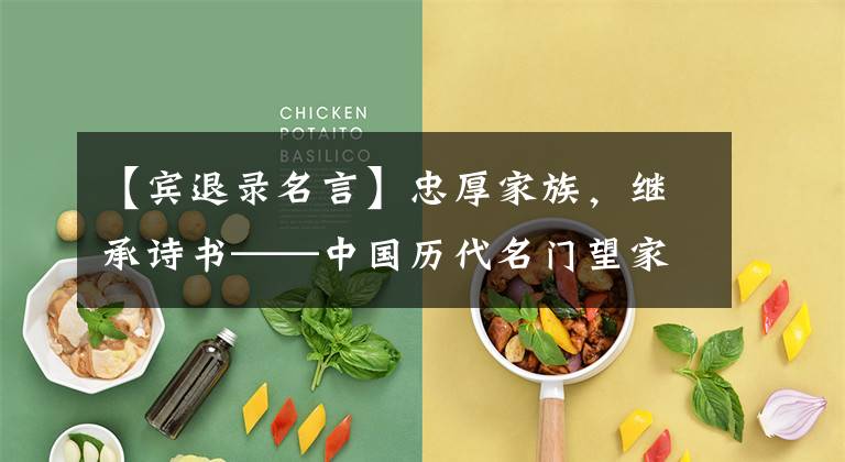 【宾退录名言】忠厚家族,继承诗书——中国历代名门望家训集金!