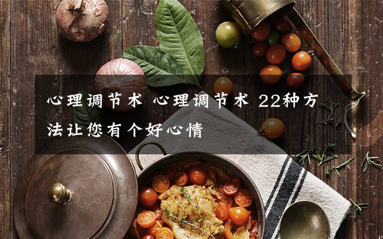 心理调节术 心理调节术 22种方法让您有个好心情