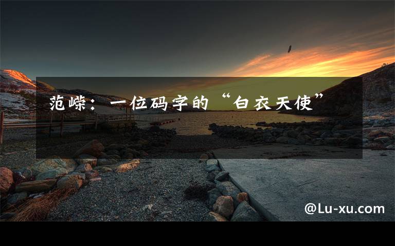 范嵘:一位码字的“白衣天使”