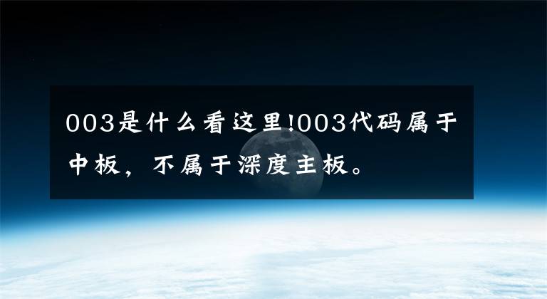 003是什么看这里!003代码属于中板,不属于深度主板。