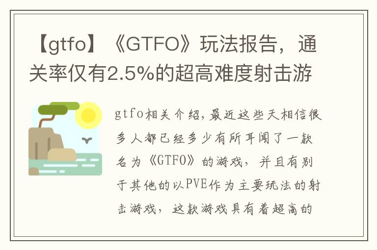 【gtfo】《GTFO》玩法报告，通关率仅有2.5%的超高难度射击游戏