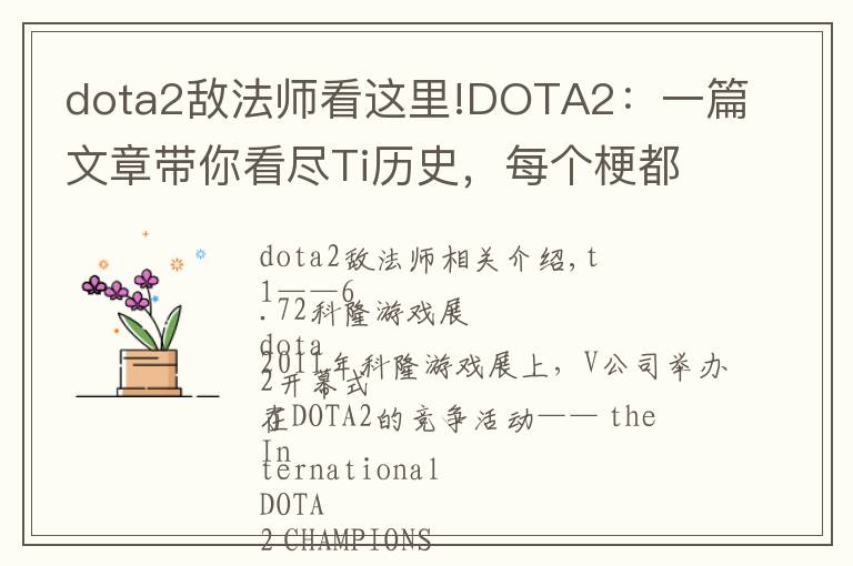 dota2敌法师看这里!DOTA2:一篇文章带你看尽Ti历史,每个梗都会让你热血沸腾