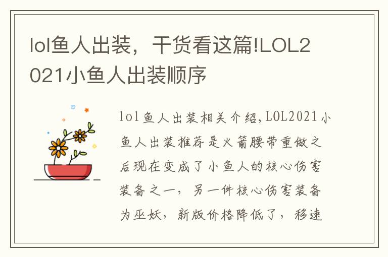 lol鱼人出装,干货看这篇!LOL2021小鱼人出装顺序