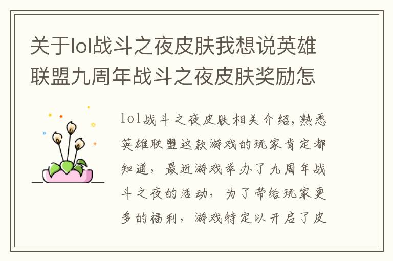 关于lol战斗之夜皮肤我想说英雄联盟九周年战斗之夜皮肤奖励怎么领取 英雄联盟限时领取方法