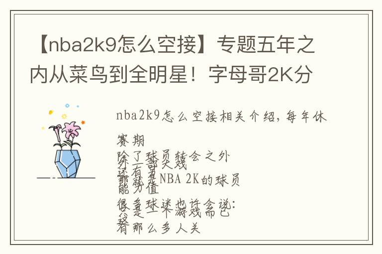 【nba2k9怎么空接】专题五年之内从菜鸟到全明星!字母哥2K分数只有94真的低了