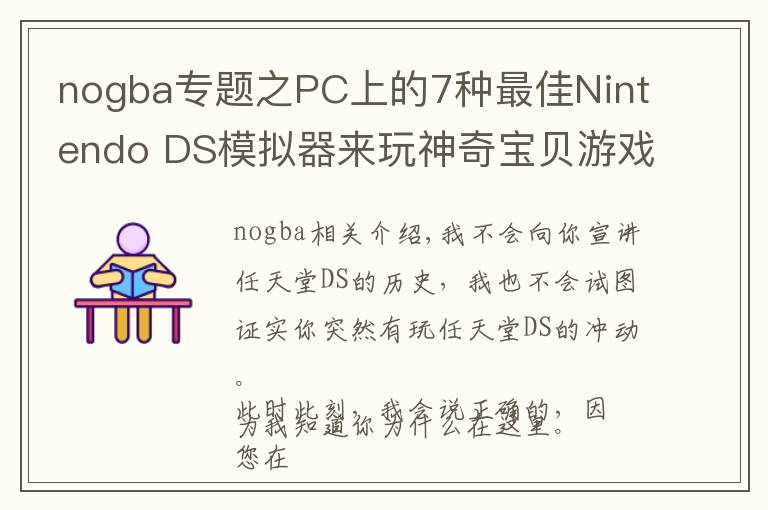 nogba专题之PC上的7种最佳Nintendo DS模拟器来玩神奇宝贝游戏