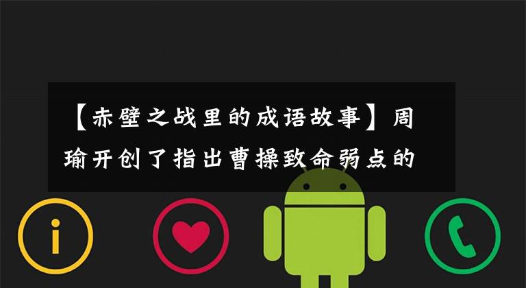 【赤壁之战里的成语故事】周瑜开创了指出曹操致命弱点的成语，但刘备仍然坐立不安。