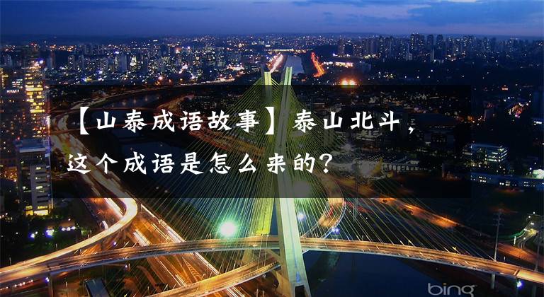 【山泰成语故事】泰山北斗,这个成语是怎么来的?