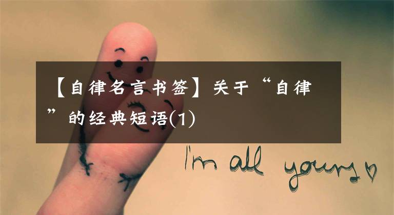 【自律名言书签】关于“自律”的经典短语(1)